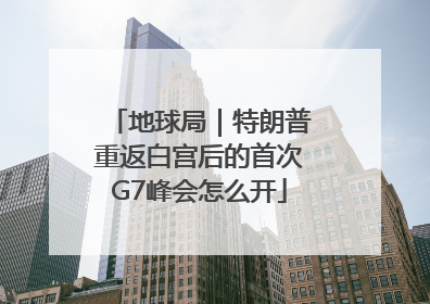 地球局｜特朗普重返白宫后的首次G7峰会怎么开